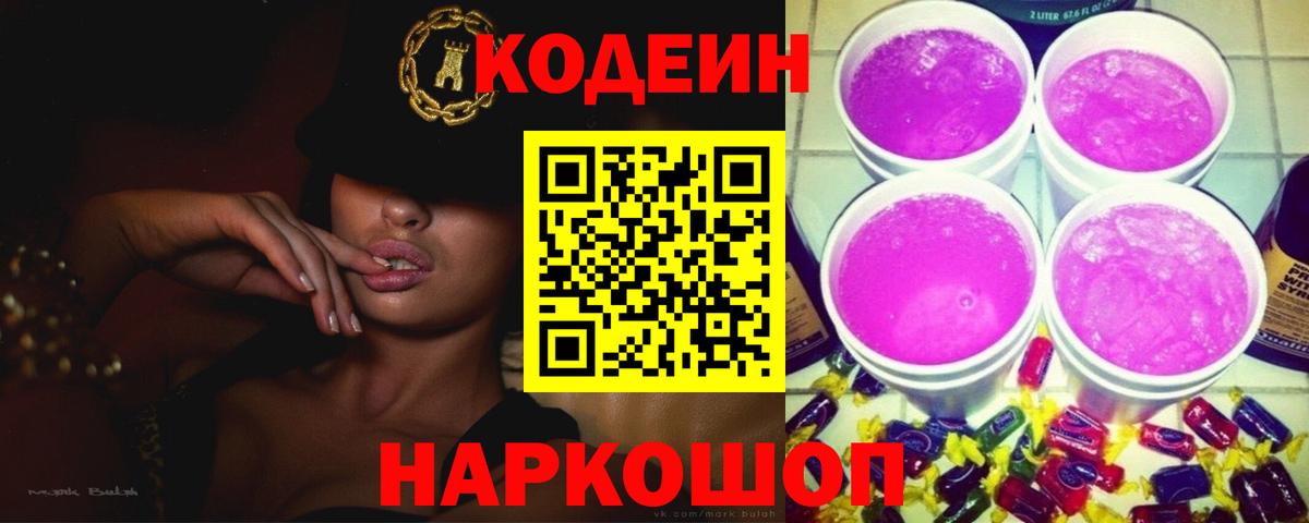 Камень-на-Оби  Кодеиновый сироп Lean Purple Drank  Кодеиновый сироп Lean Purple Drank  Вход с VPN 