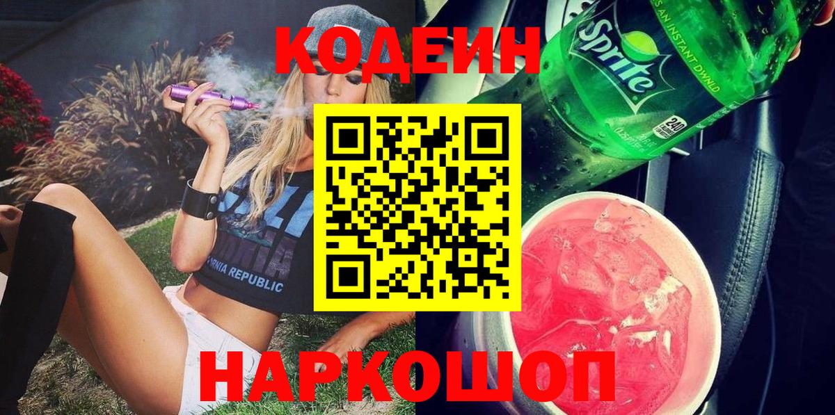 Кодеиновый сироп Lean Purple Drank Камень-на-Оби